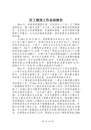 区工商局工作总结报告 