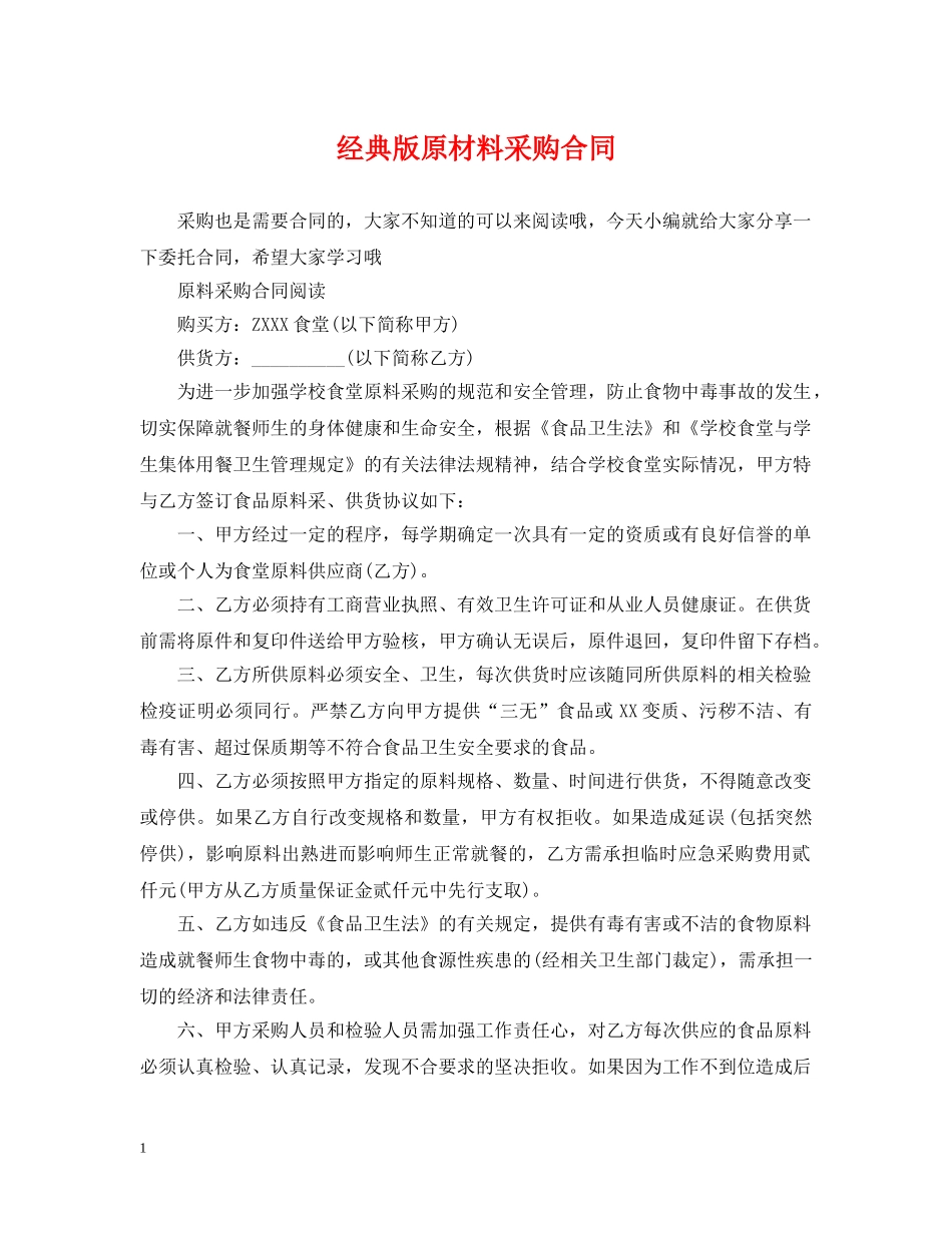经典版原材料采购合同 _第1页