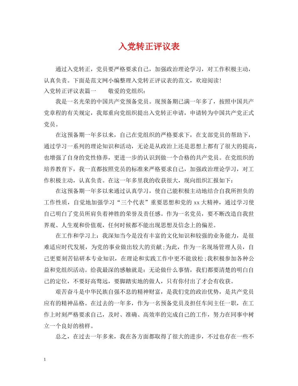 入党转正评议表_第1页