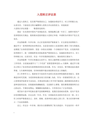 入党转正评议表