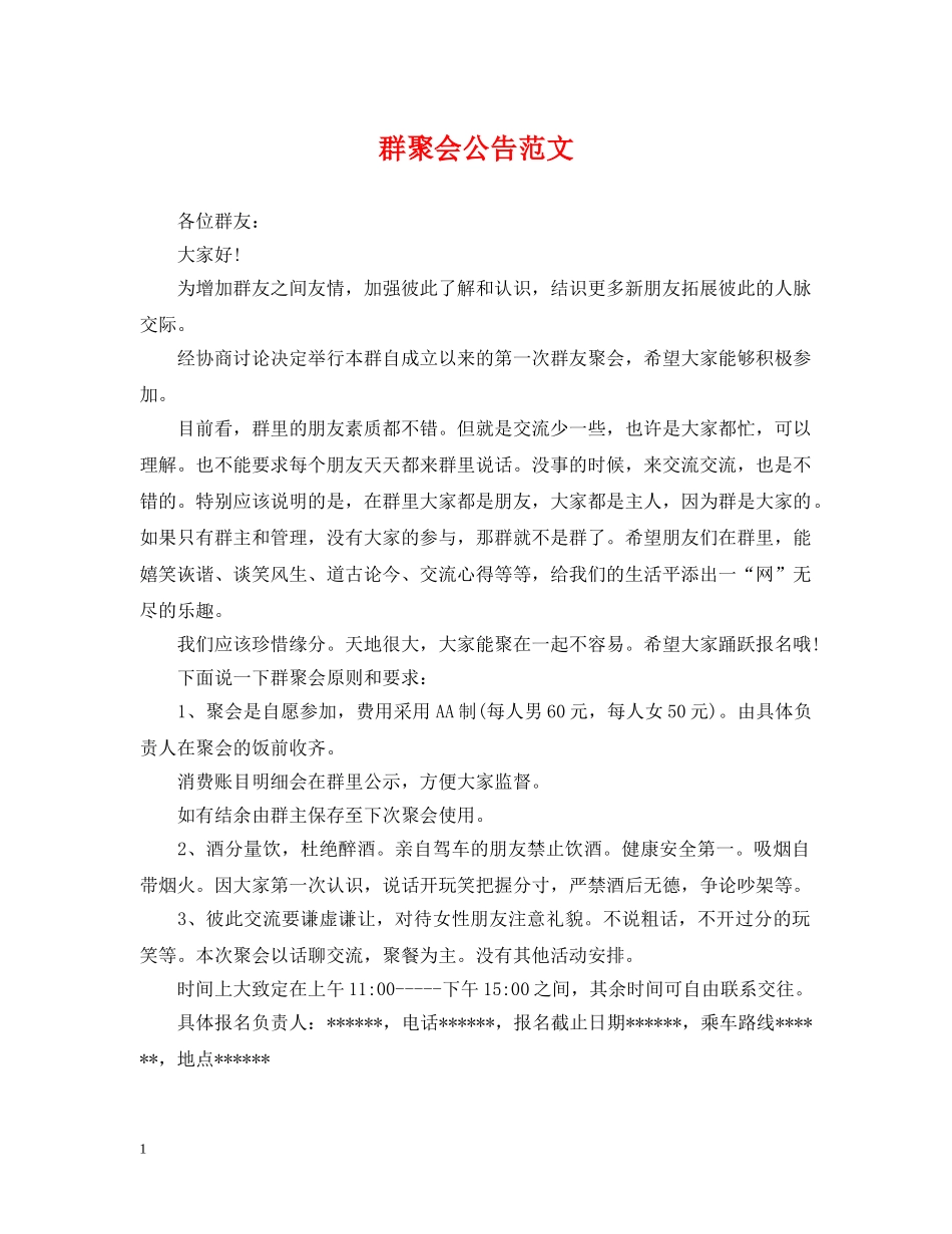 群聚会公告范文 _第1页