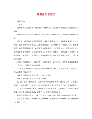 群聚会公告范文 