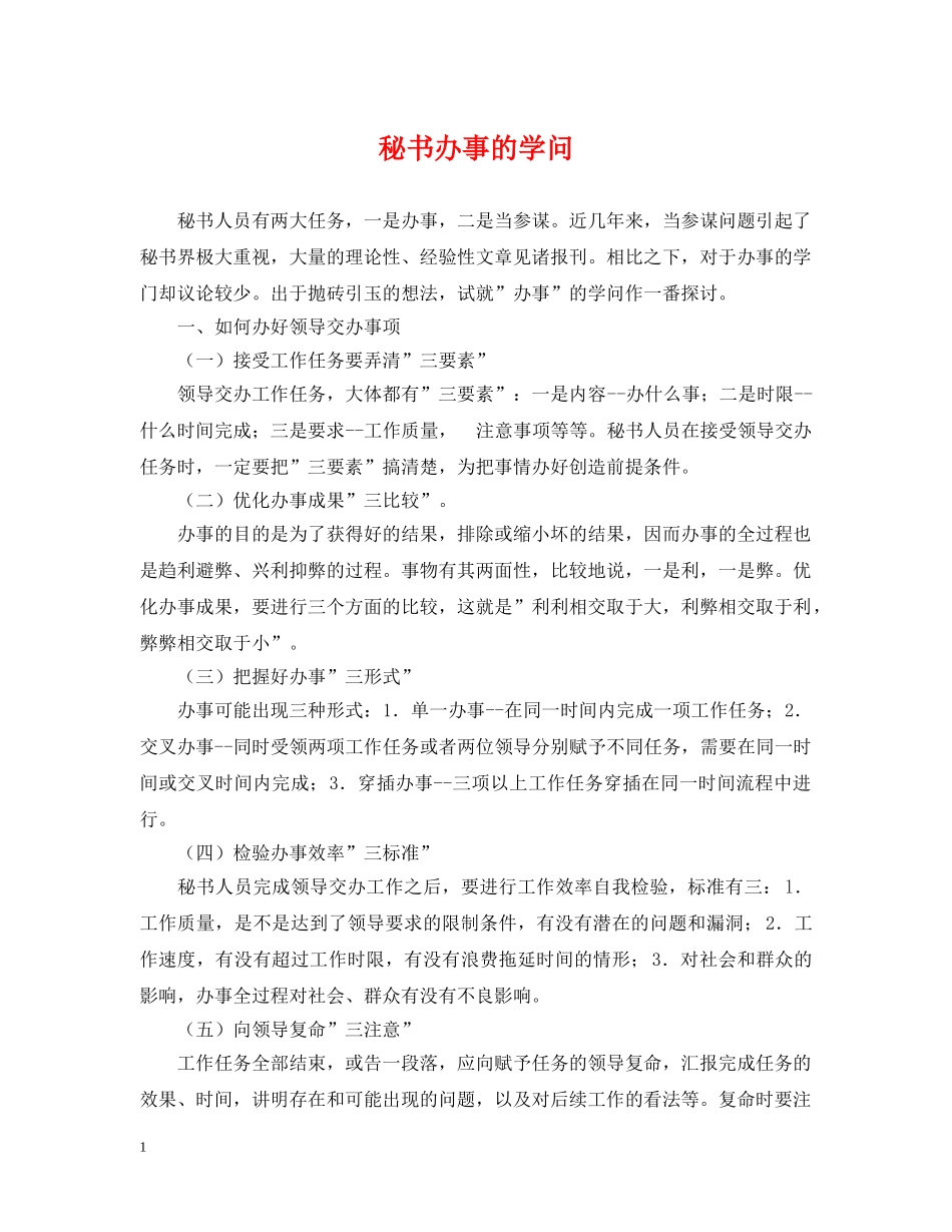 秘书办事的学问 _第1页