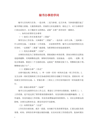 秘书办事的学问 