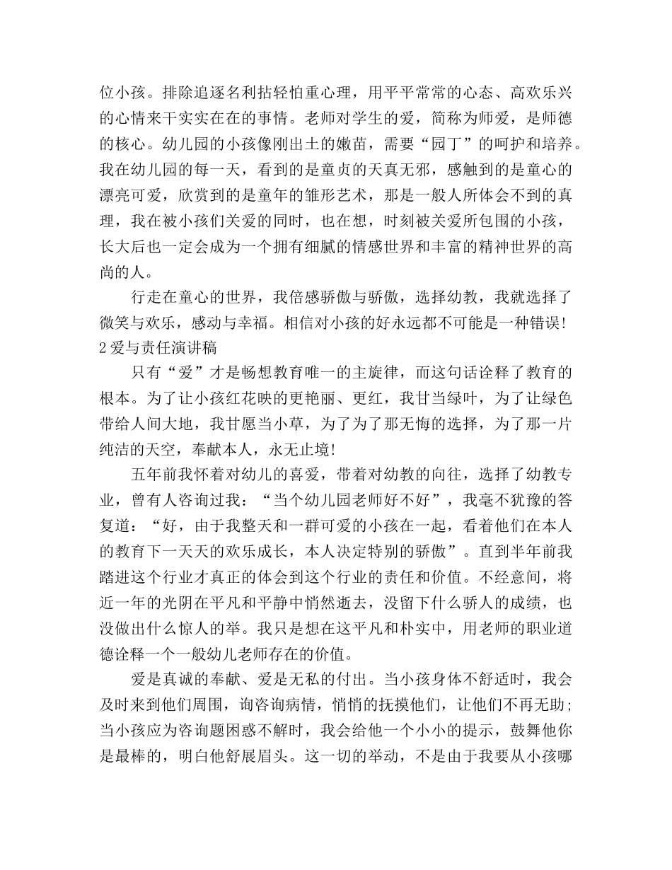 爱与责任师德3篇参考发言稿 _第2页