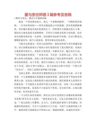 爱与责任师德3篇参考发言稿 