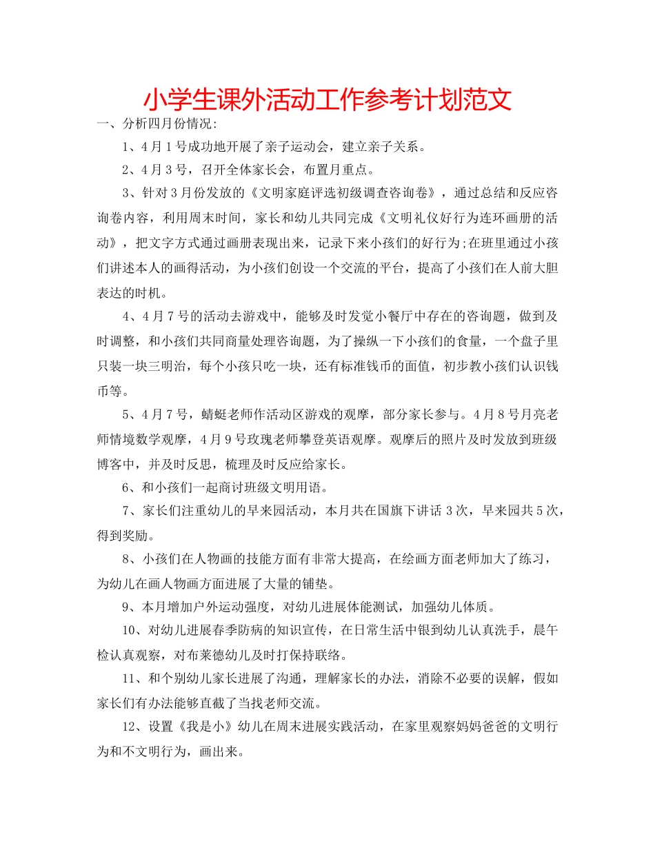 小学生课外活动工作参考计划范文 _第1页