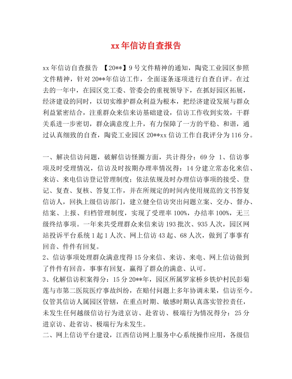 xx年信访自查报告 _第1页