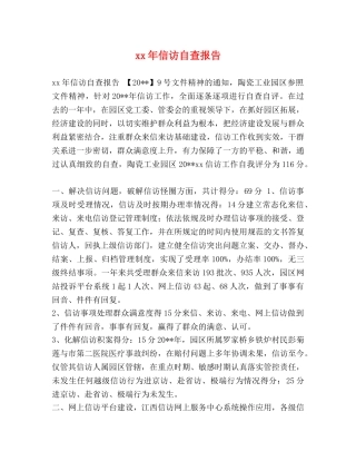 xx年信访自查报告 