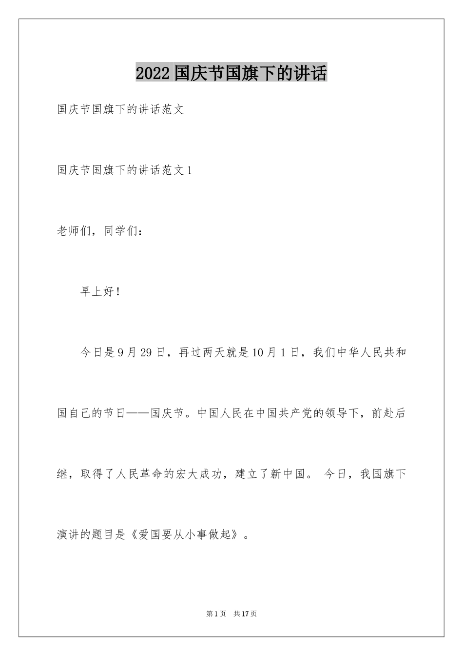 2024国庆节国旗下的讲话_第1页