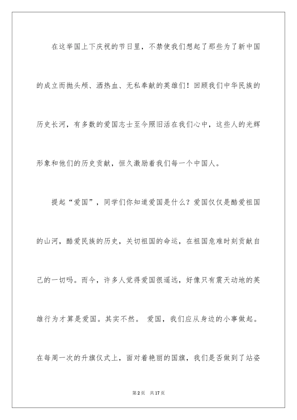 2024国庆节国旗下的讲话_第2页