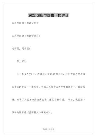 2024国庆节国旗下的讲话