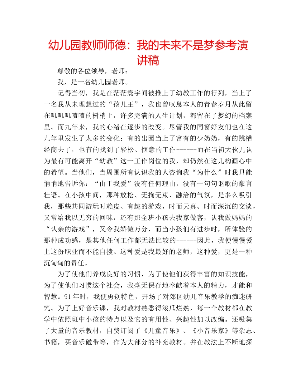 幼儿园教师师德我的未来不是梦参考演讲稿 _第1页