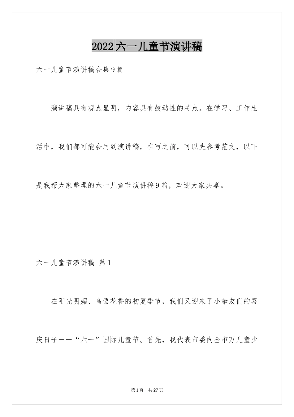 2024六一儿童节演讲稿_213_第1页
