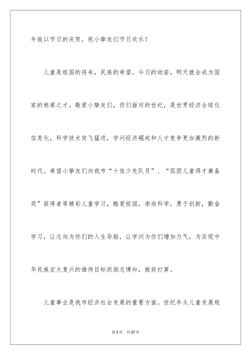 2024六一儿童节演讲稿_213_第2页