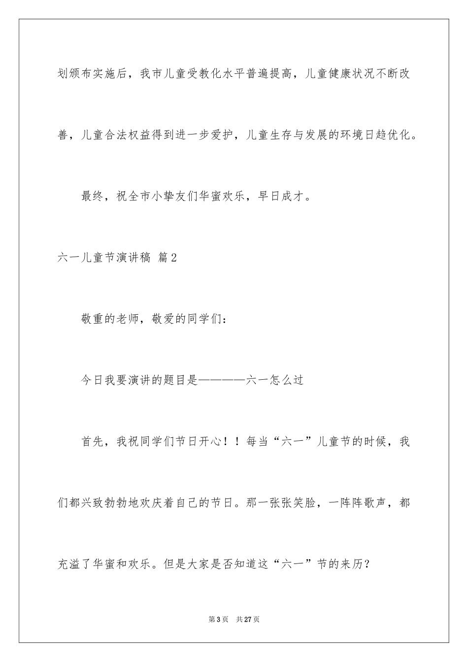 2024六一儿童节演讲稿_213_第3页