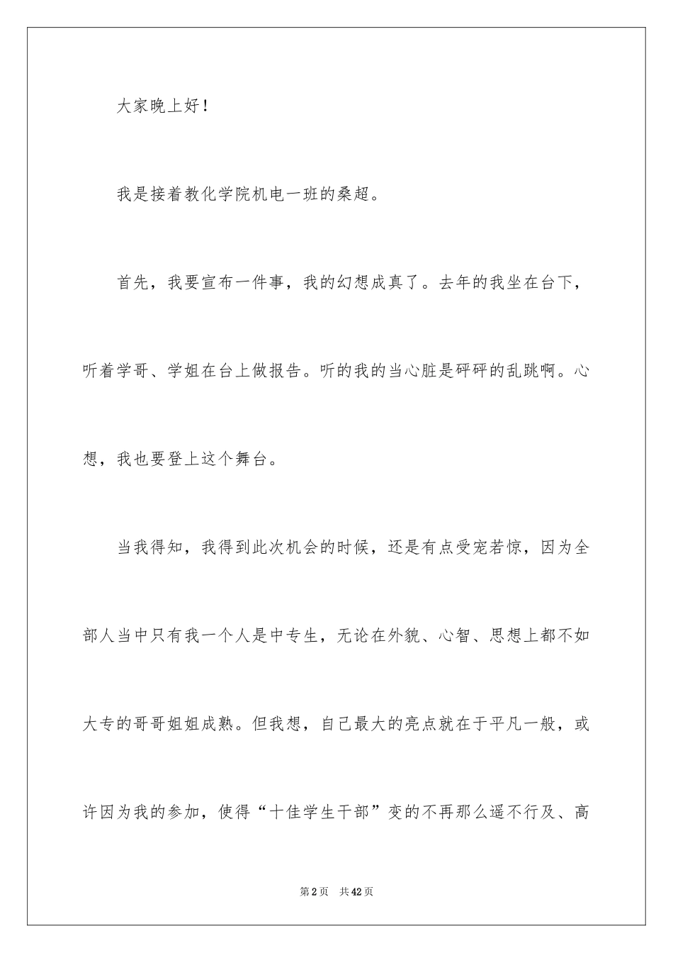 2024十佳大学生优秀演讲稿_第2页