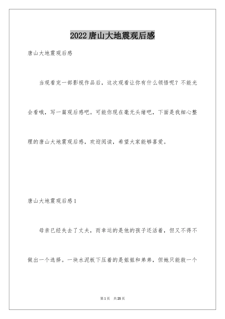2024唐山大地震观后感_87_第1页