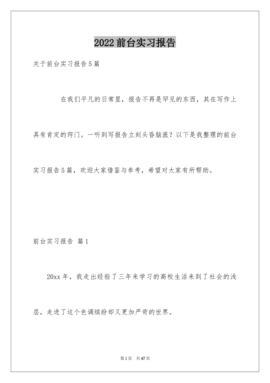 2024前台实习报告_5_第1页