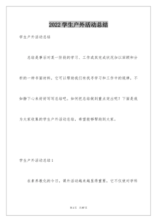 2024学生户外活动总结_1