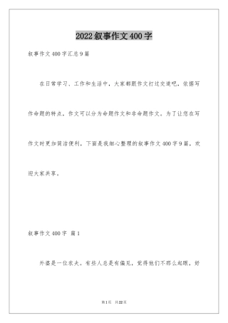 2024叙事作文400字_104