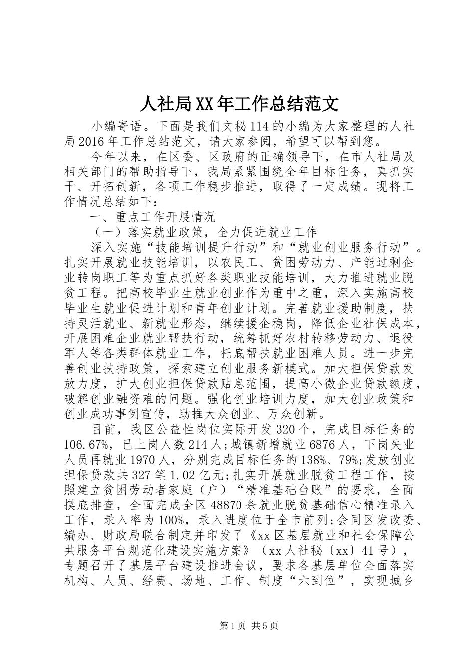 人社局XX年工作总结范文 _第1页