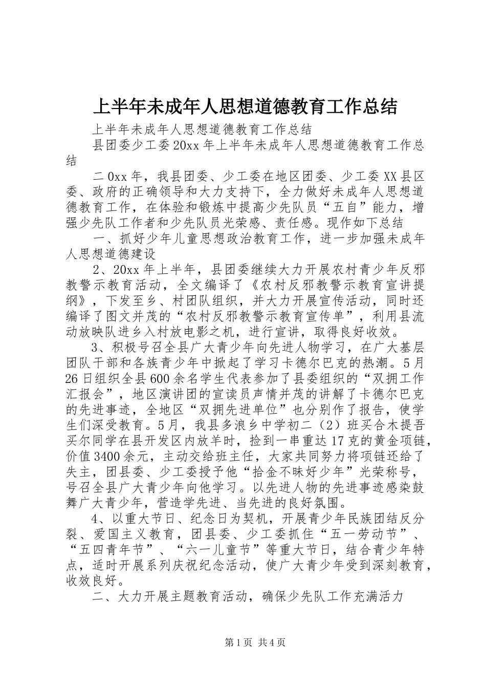上半年未成年人思想道德教育工作总结 _第1页