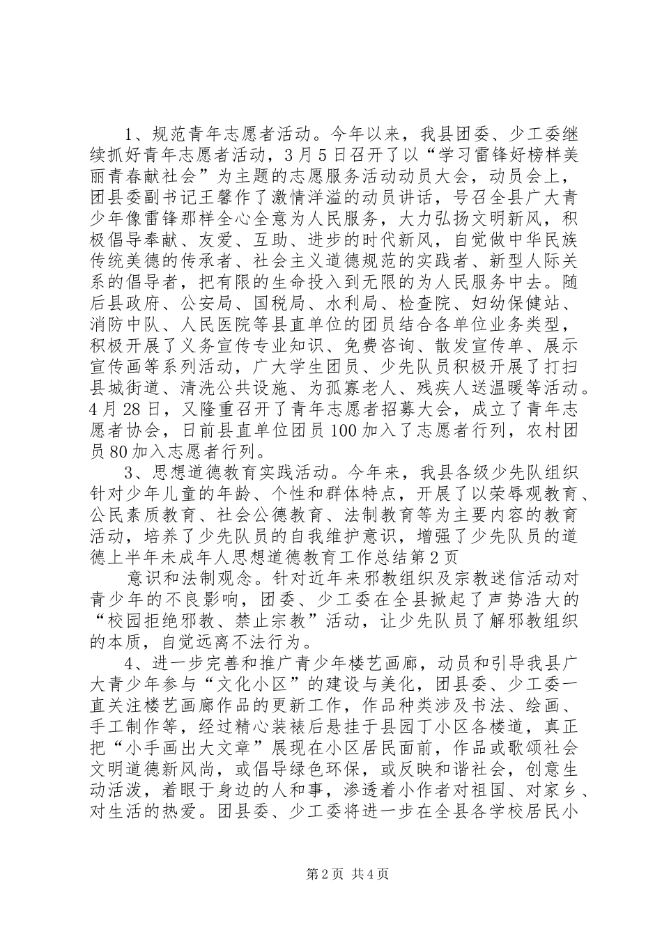 上半年未成年人思想道德教育工作总结 _第2页