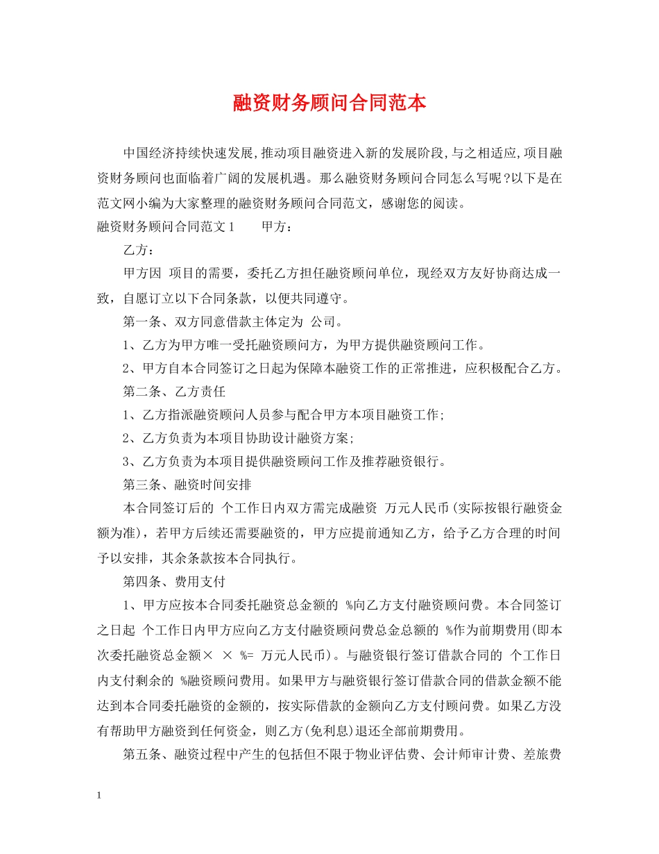 融资财务顾问合同范本 _第1页