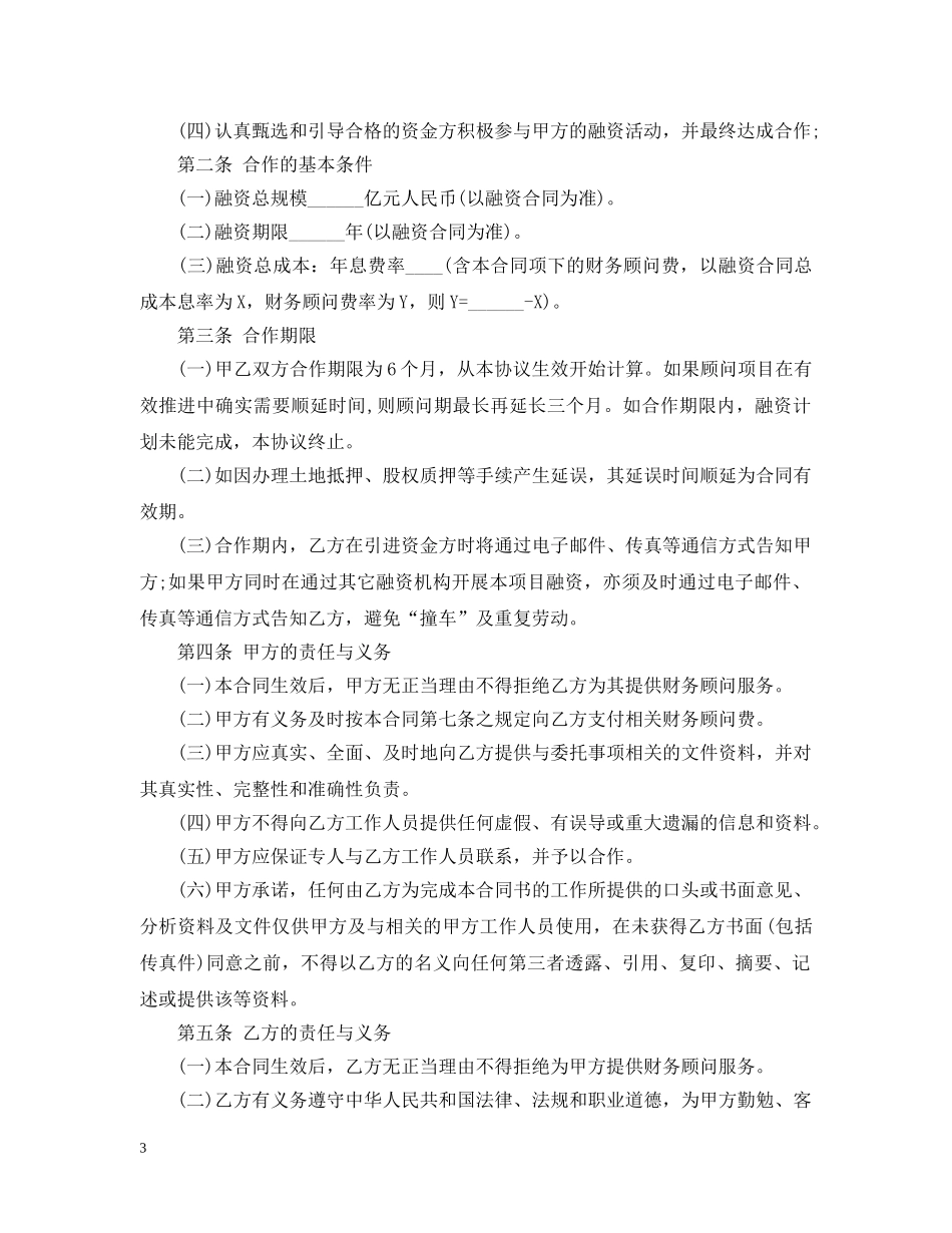 融资财务顾问合同范本 _第3页