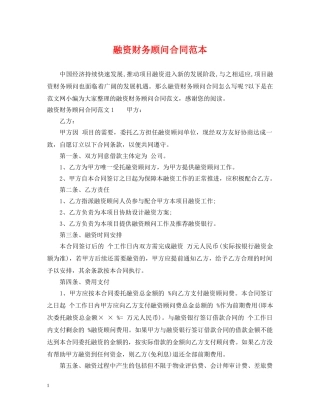 融资财务顾问合同范本 