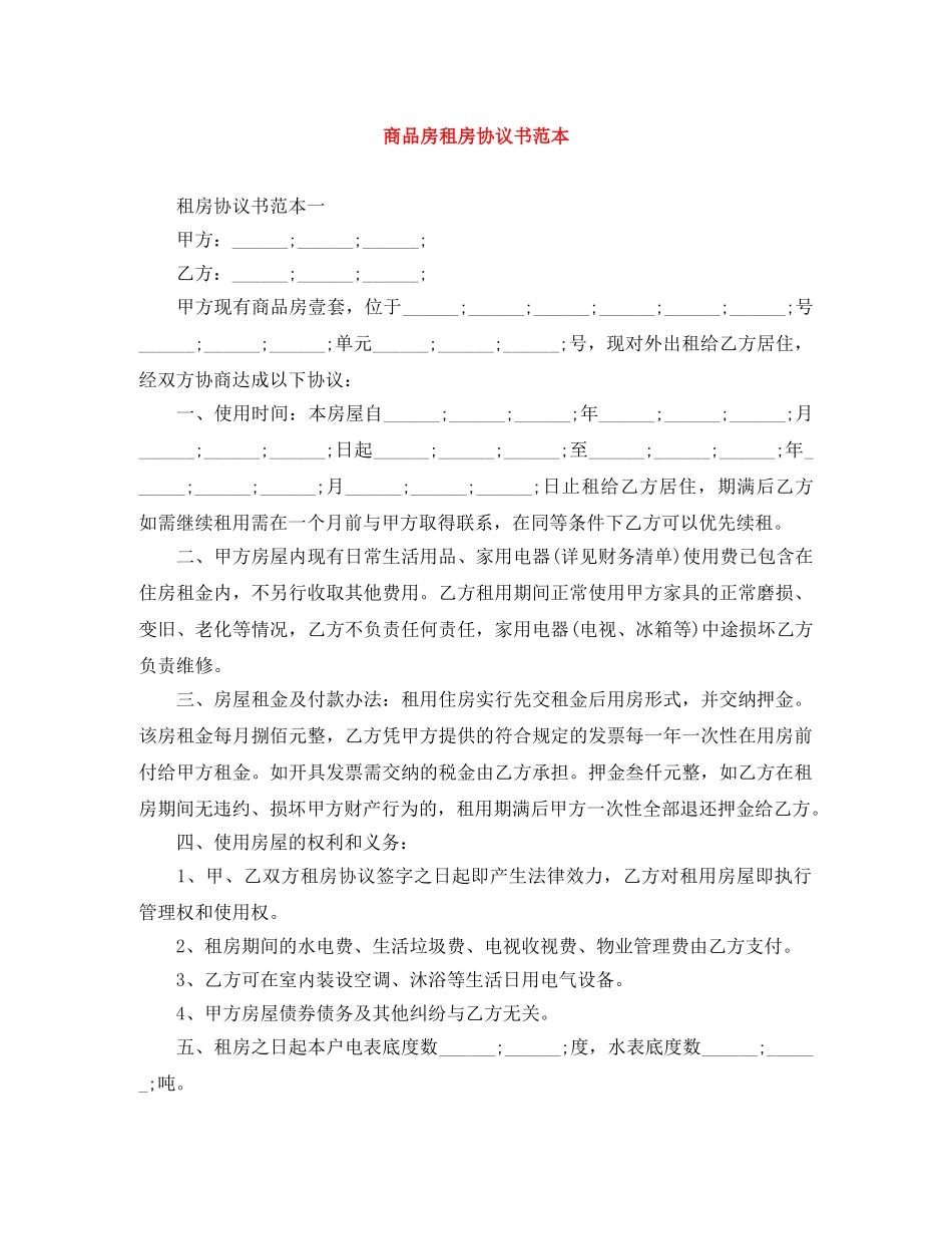 商品房租房协议书范本 _第1页