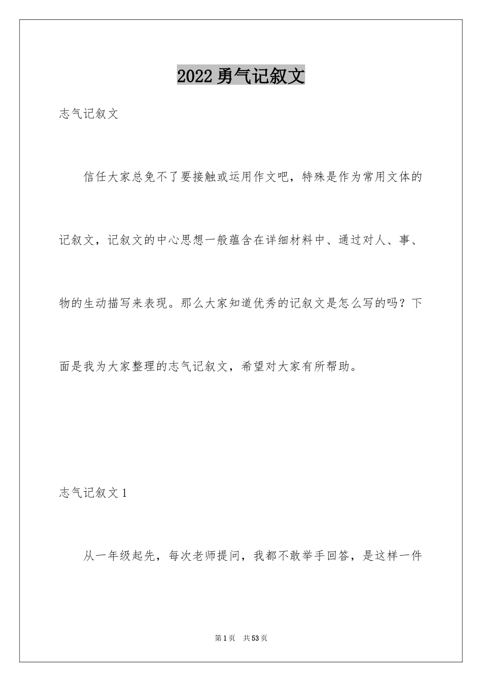 2024勇气记叙文_2_第1页