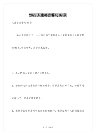2024人生格言警句99条_5