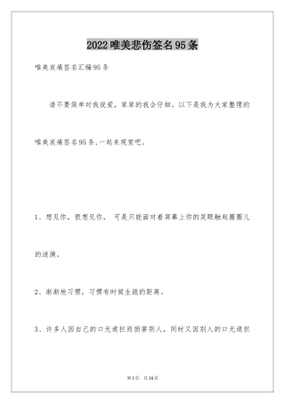 2024唯美悲伤签名95条