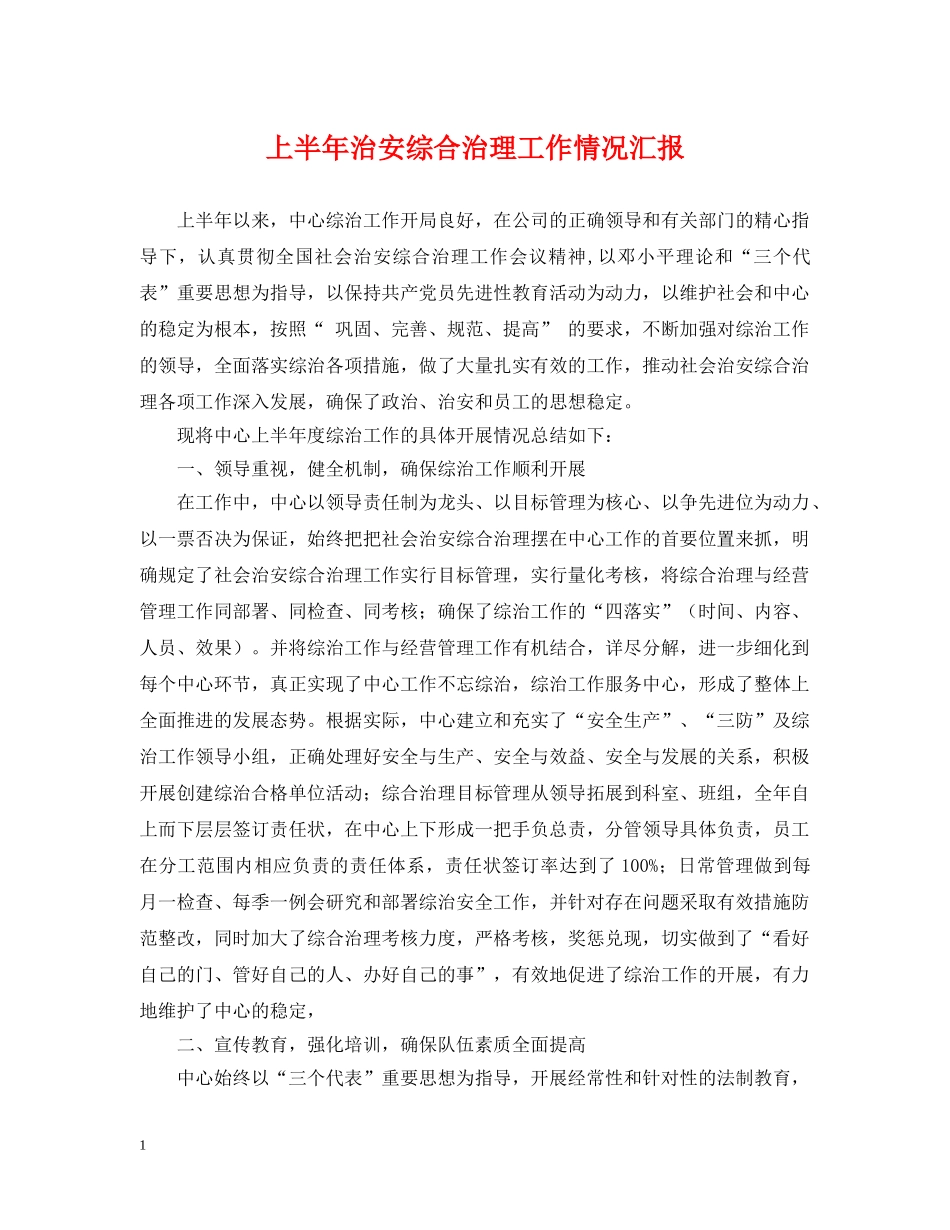 上半年治安综合治理工作情况汇报_第1页