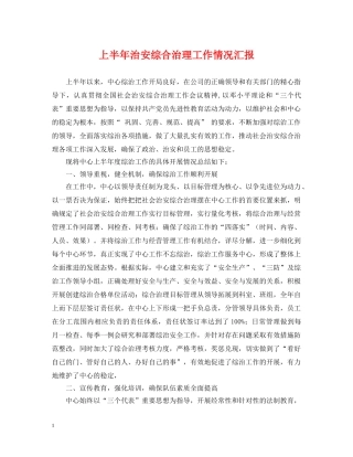 上半年治安综合治理工作情况汇报