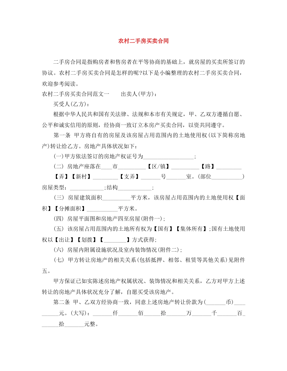 农村二手房买卖合同_第1页