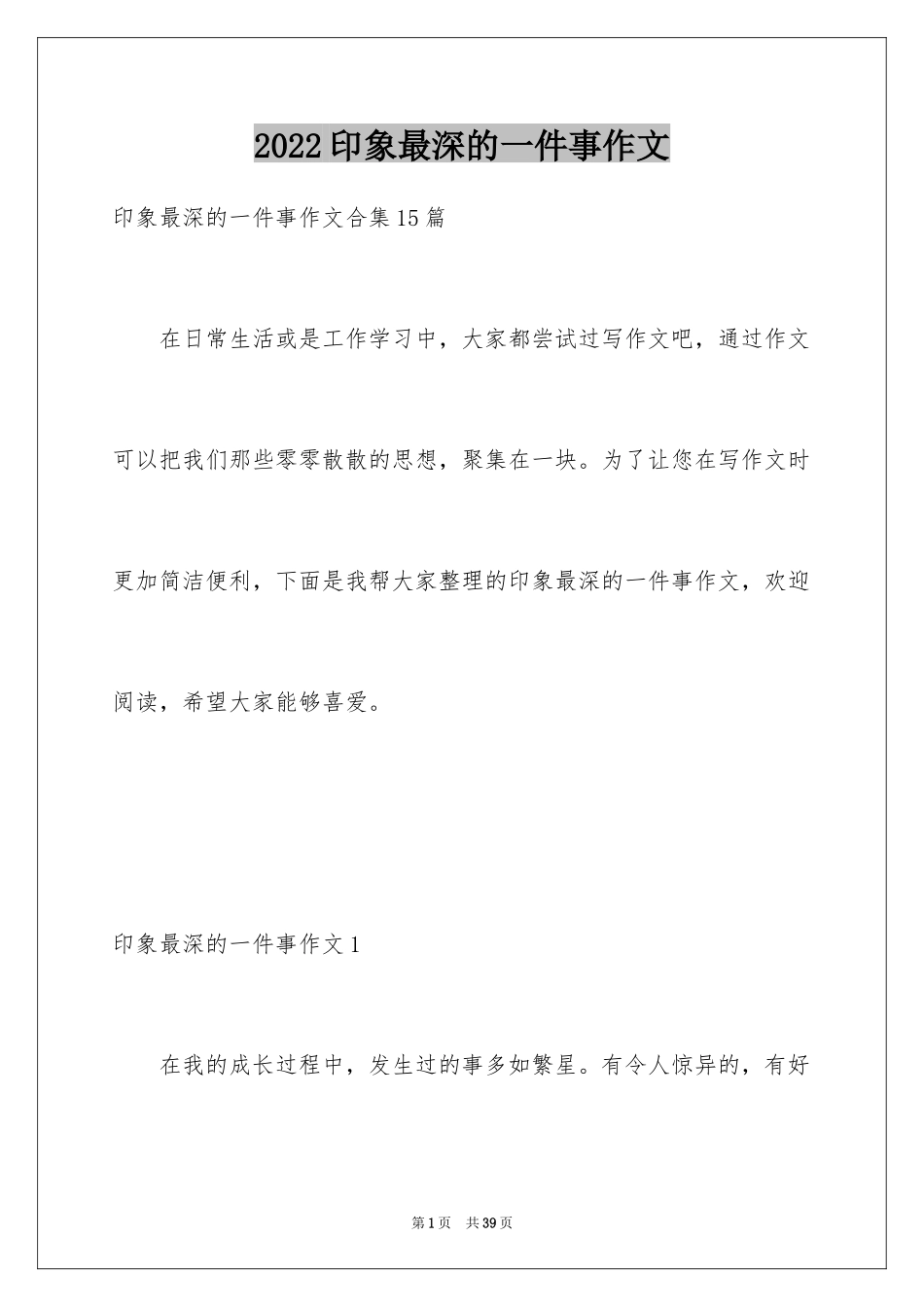 2024印象最深的一件事作文_1_第1页
