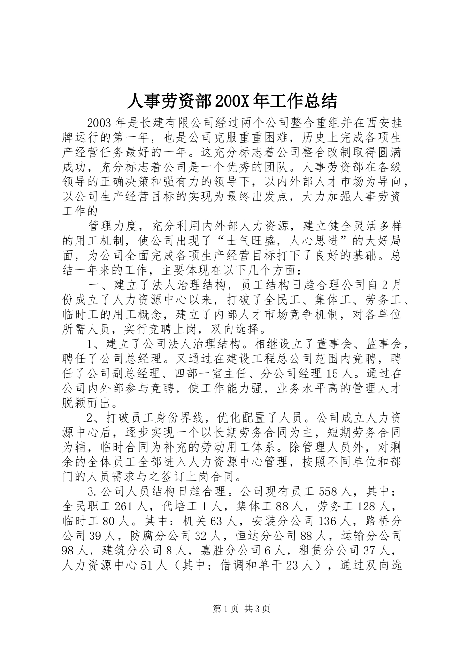 人事劳资部200X年工作总结 (7)_第1页