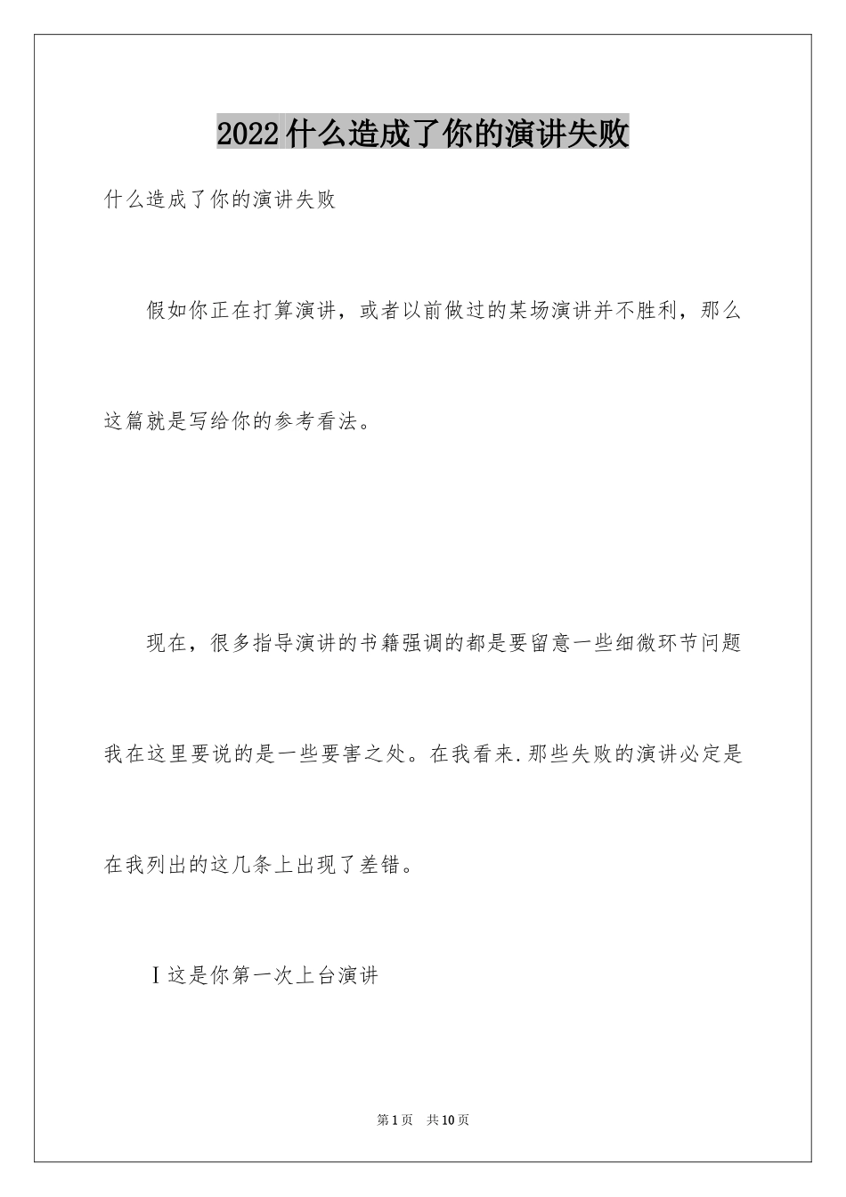2024什么造成了你的演讲失败_第1页
