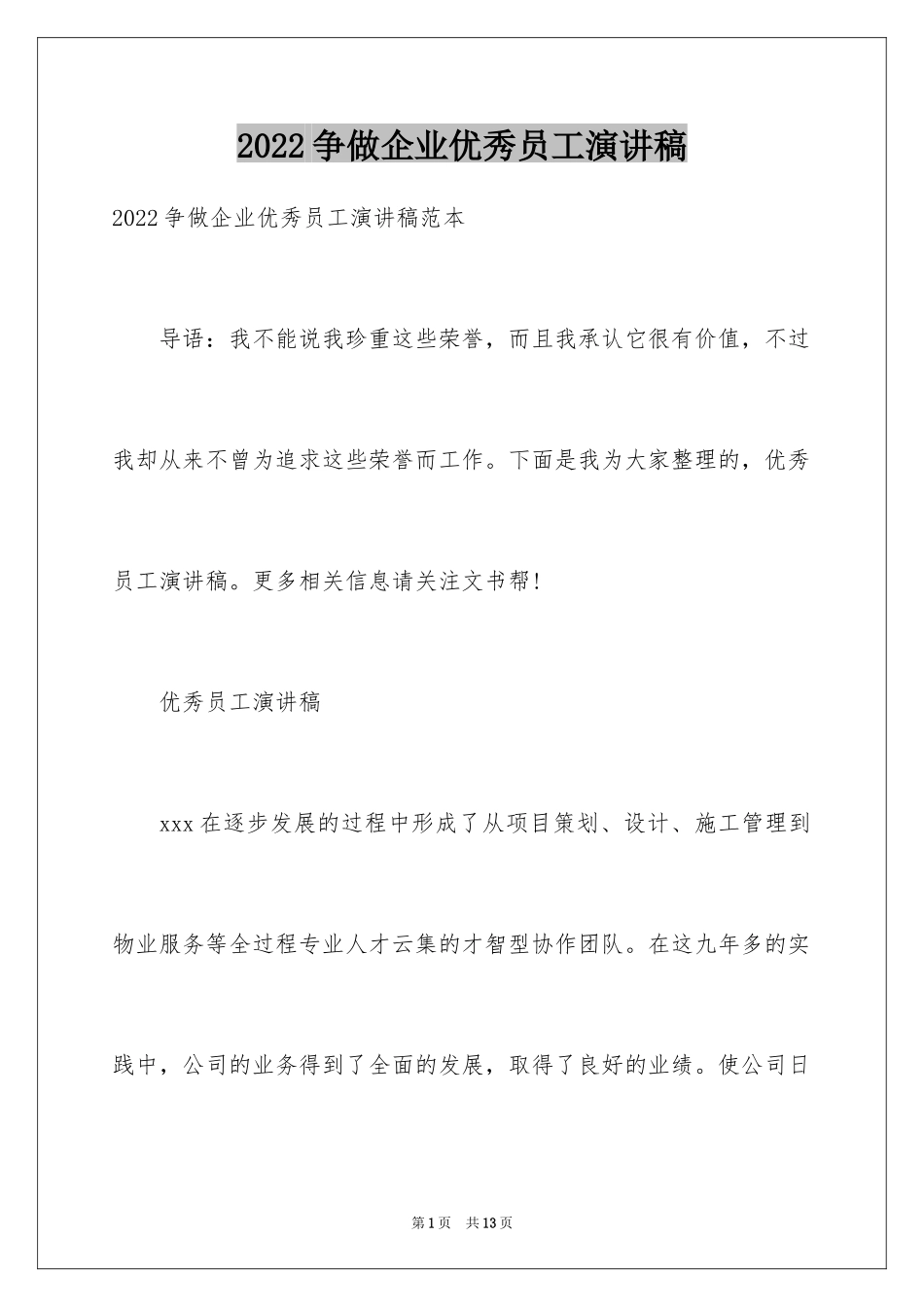 2024争做企业优秀员工演讲稿_第1页