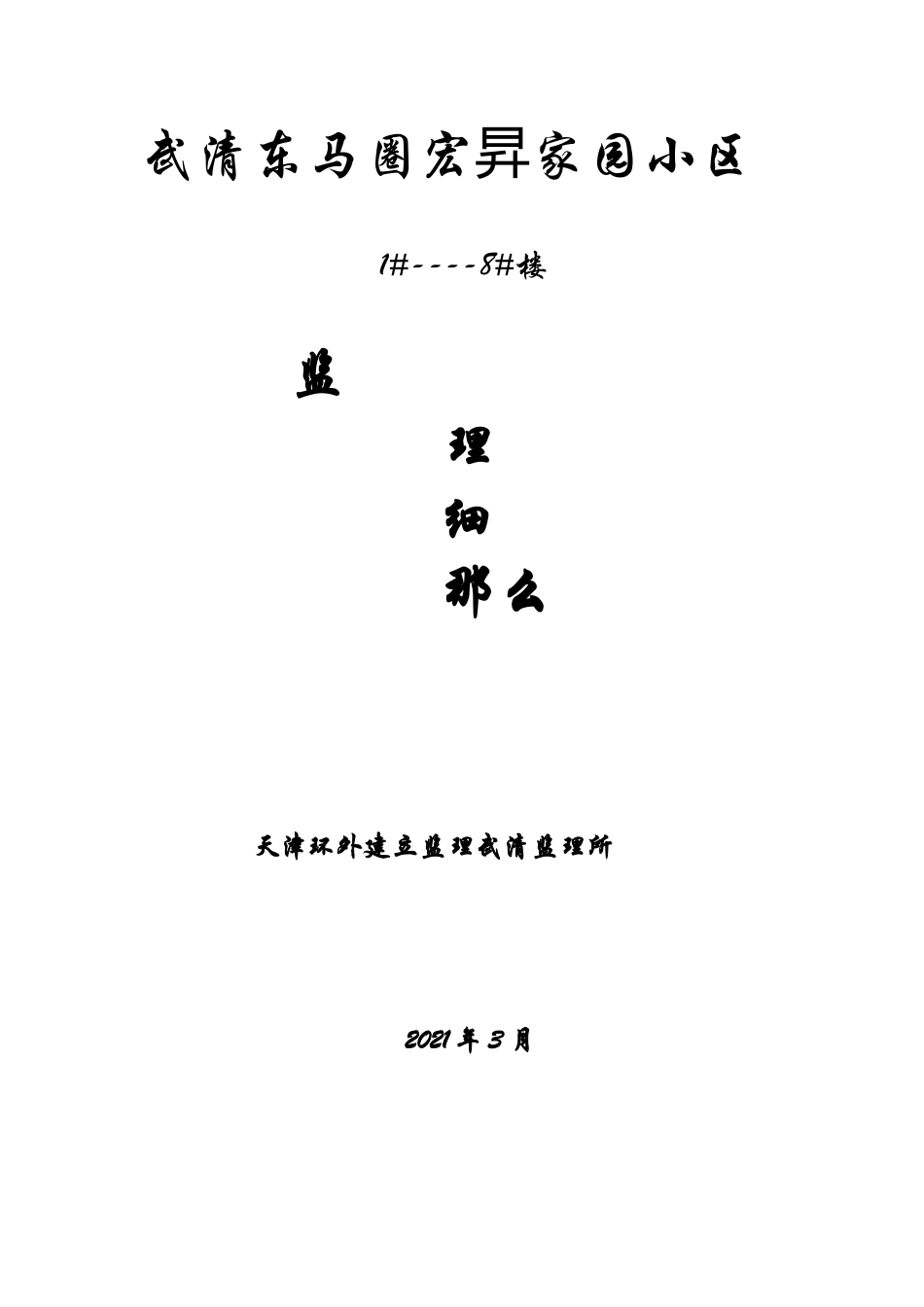 武清东马圈宏昇家园小区住宅楼监理细则_第1页