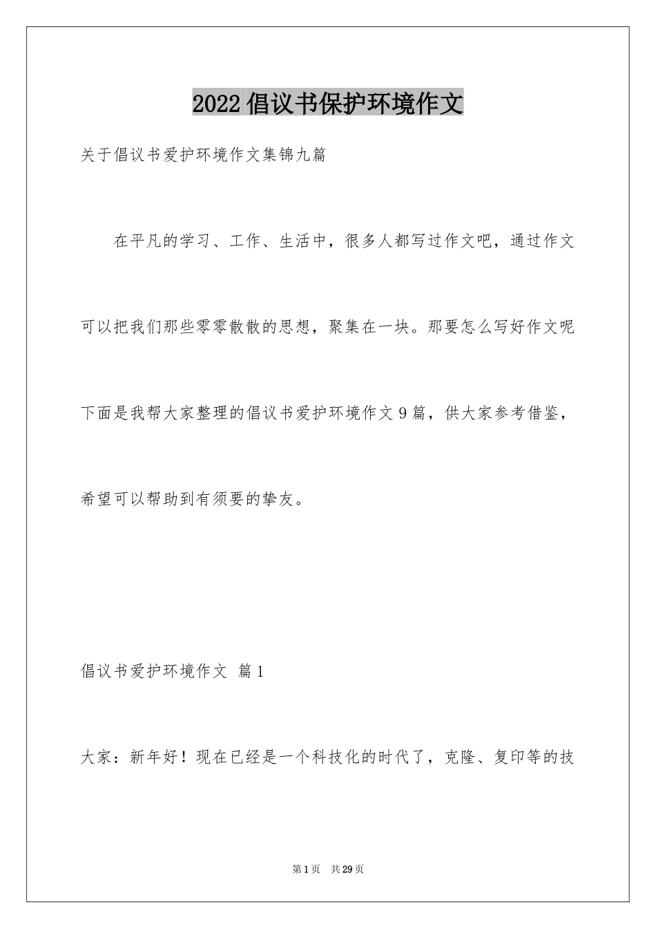 2024倡议书保护环境作文_2_第1页