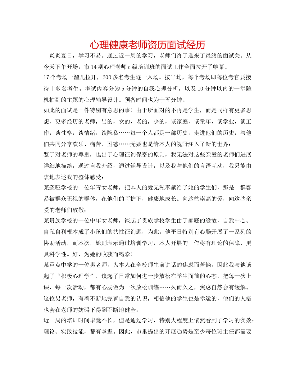 心理健康教师资格面试经历 _第1页