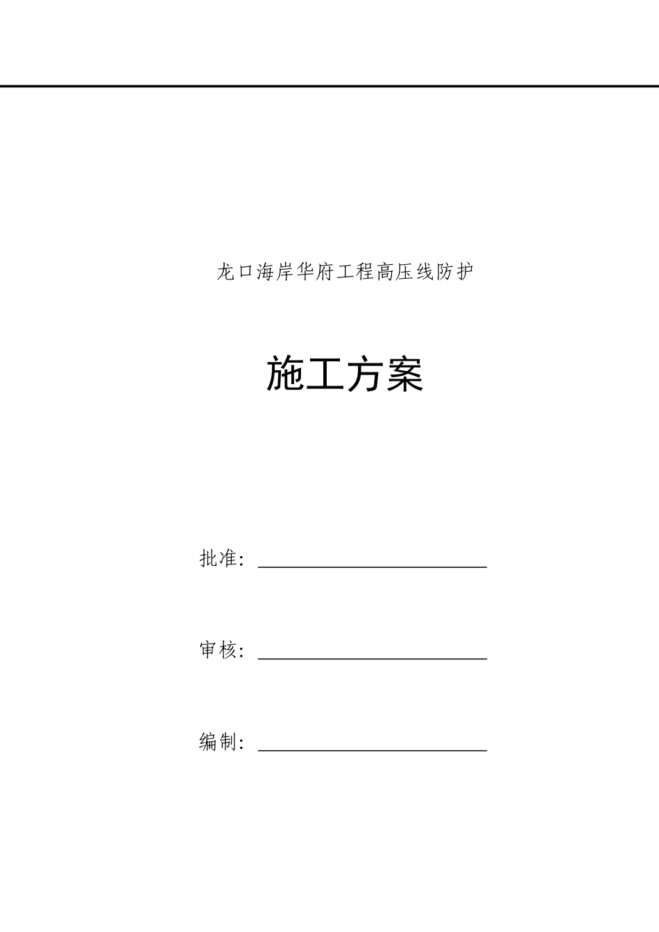 龙口海岸华府工程高压线防护施工方案_第1页