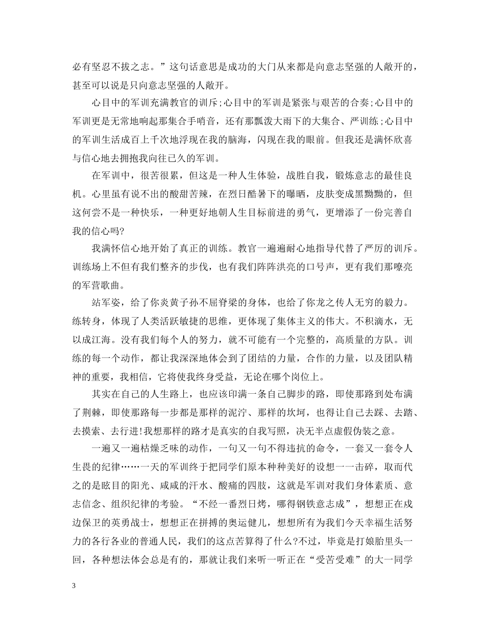 安全教育军训心得体会2000字范例文 _第3页