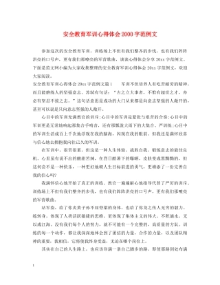 安全教育军训心得体会2000字范例文 