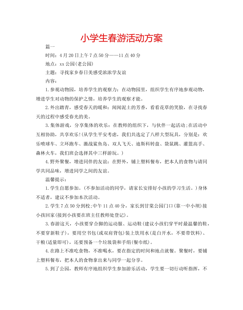 小学生春游活动方案 _第1页
