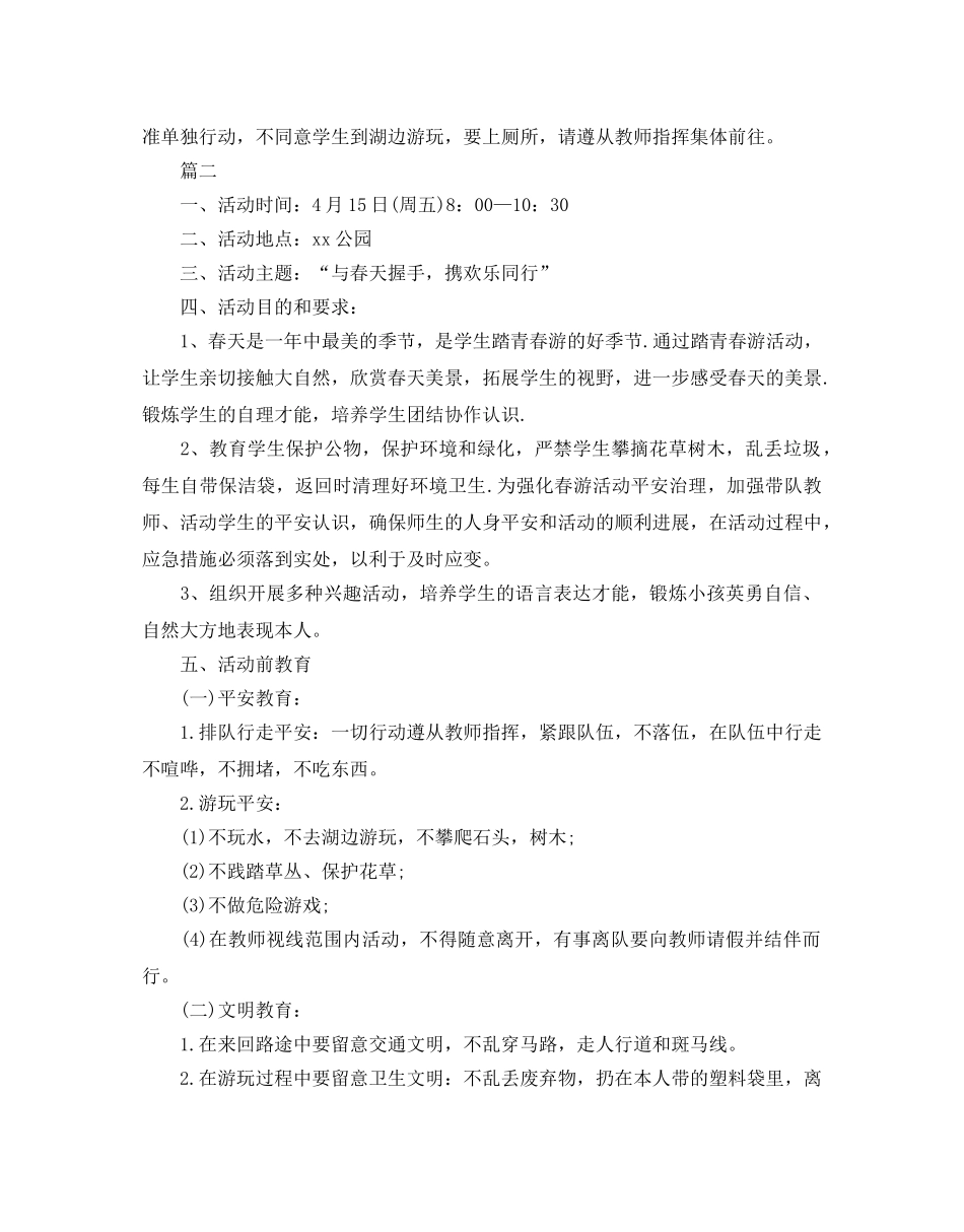 小学生春游活动方案 _第2页